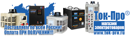 Стабилизаторы напряжения на 350-500 вт / 0,5 ква (маломощные) - Магазин стабилизаторов напряжения Ток-Про в Бийске