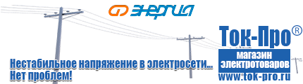 Преобразователь напряжения 12-220 вольт 1000 вт - Магазин стабилизаторов напряжения Ток-Про в Бийске