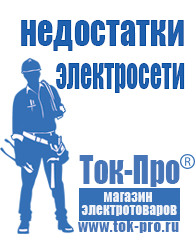 Магазин стабилизаторов напряжения Ток-Про Мотопомпа отечественного производства в Бийске