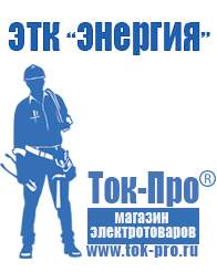 Магазин стабилизаторов напряжения Ток-Про Мотопомпа от производителя в Бийске