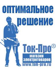 Магазин стабилизаторов напряжения Ток-Про Мотопомпа от производителя в Бийске