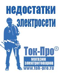 Магазин стабилизаторов напряжения Ток-Про Мотопомпа официальный сайт в Бийске