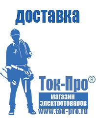 Магазин стабилизаторов напряжения Ток-Про Генератор цена в Бийске в Бийске