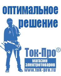 Магазин стабилизаторов напряжения Ток-Про Генераторы с автозапуском для дома в Бийске