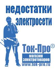 Магазин стабилизаторов напряжения Ток-Про Стабилизаторы напряжения российского производства в Бийске