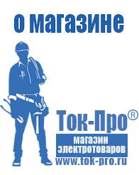 Магазин стабилизаторов напряжения Ток-Про Стабилизаторы напряжения российского производства в Бийске