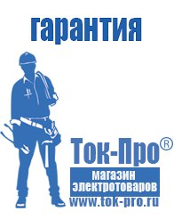 Магазин стабилизаторов напряжения Ток-Про Стабилизаторы напряжения гарантия 3 года в Бийске