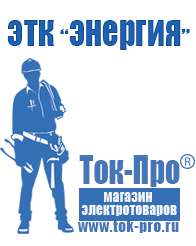 Магазин стабилизаторов напряжения Ток-Про Релейные стабилизаторы напряжения для дачи в Бийске