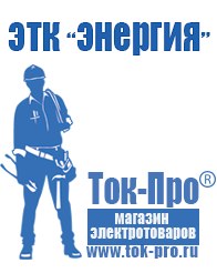 Магазин стабилизаторов напряжения Ток-Про Самые лучшие блендеры в Бийске